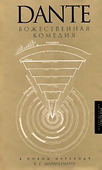 Божественная комедия: Ад.Чистилище.Рай. Новый перевод Маранцмана В.Г.